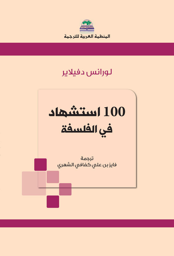 100 استشهاد في الفلسفة
