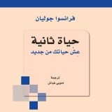حياة ثانية: عش حياتك من جديد