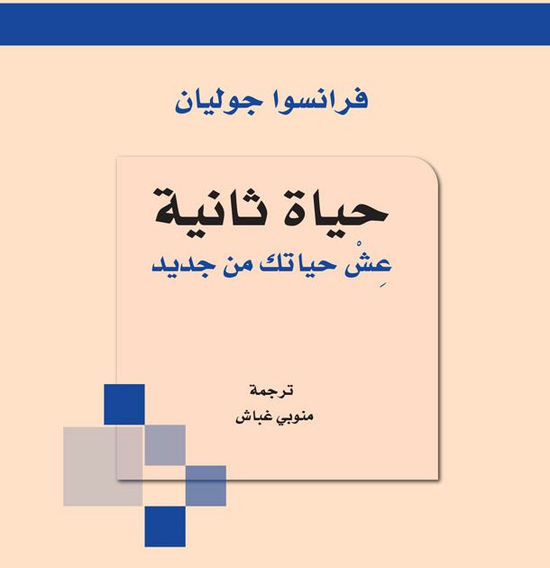 حياة ثانية: عش حياتك من جديد