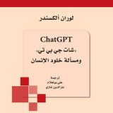ChatGPT شات جي بي تي و مسألة خلود الإنسان