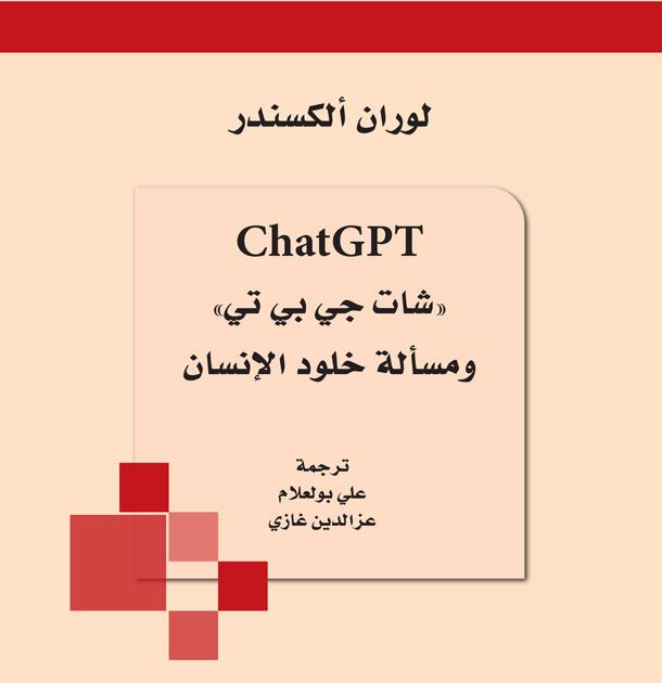 ChatGPT شات جي بي تي و مسألة خلود الإنسان