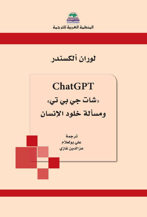 ChatGPT شات جي بي تي و مسألة خلود الإنسان