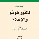 فكتور هوغو والإسلام