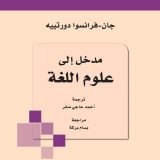 مدخل إلى علوم اللغة