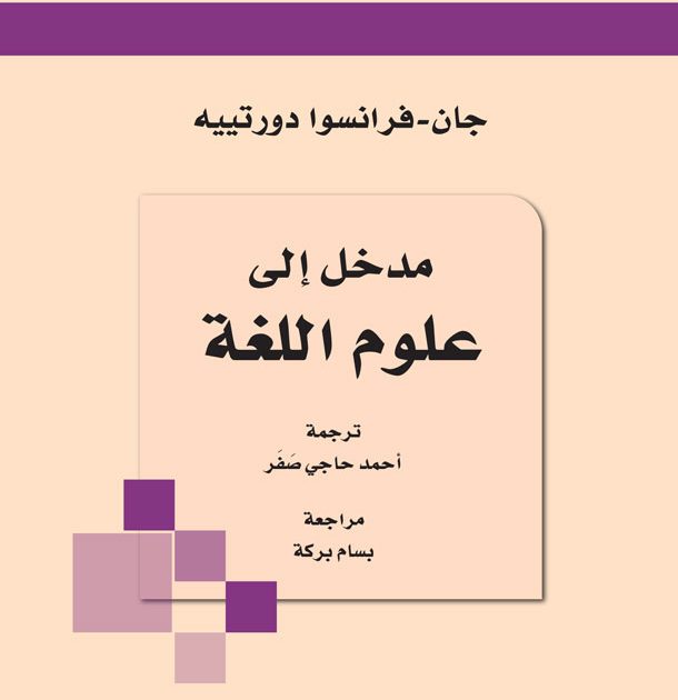 مدخل إلى علوم اللغة