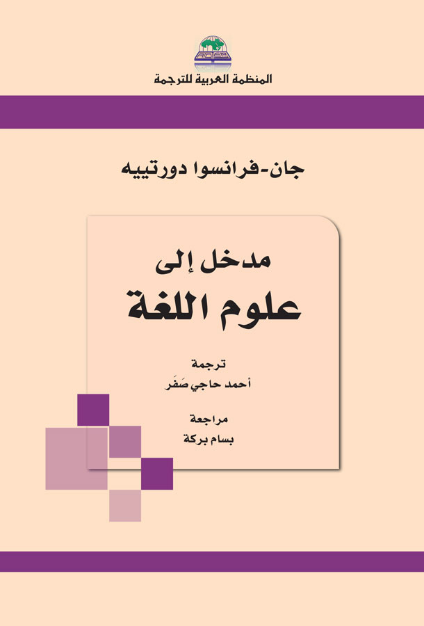 مدخل إلى علوم اللغة