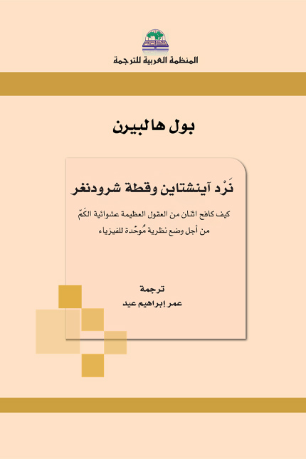غلاف نرد آينشتاين - المنظمة العربية للترجمة