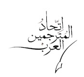 اتحاد المترجمين العرب