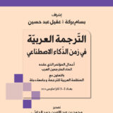 Book/ conference cover in Arabic: title 'الترجمة العربية في زمن الذكاء الاصطناعي' with editors' names, organizers logos at top, and event details 'Baghdad 2-3 March 2024'