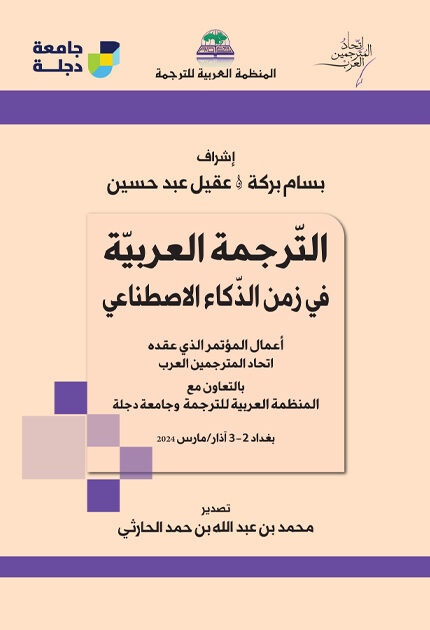 Book/ conference cover in Arabic: title 'الترجمة العربية في زمن الذكاء الاصطناعي' with editors' names, organizers logos at top, and event details 'Baghdad 2-3 March 2024'