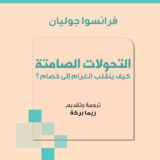 غلاف كتاب بالعربية يظهر فيه اسم المؤلف فرانسوا جوليان وشعار المنظمة العربية للترجمة مع عناصر زخرفية وزرقاء على خلفية وردية.