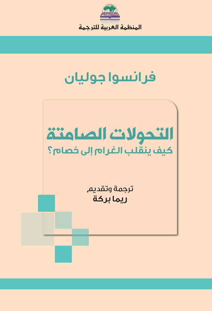غلاف كتاب بالعربية يظهر فيه اسم المؤلف فرانسوا جوليان وشعار المنظمة العربية للترجمة مع عناصر زخرفية وزرقاء على خلفية وردية.