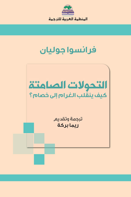 التحولات الصامتة غلاف Web - المنظمة العربية للترجمة غلاف كتاب بالعربية يظهر فيه اسم المؤلف فرانسوا جوليان وشعار المنظمة العربية للترجمة مع عناصر زخرفية وزرقاء على خلفية وردية.