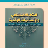 غلاف كتاب باللغة العربية عن الذكاء الاصطناعي والإنسانيات الرقمية مع رسمة شجرة عصبونية ضوئية في المركز
