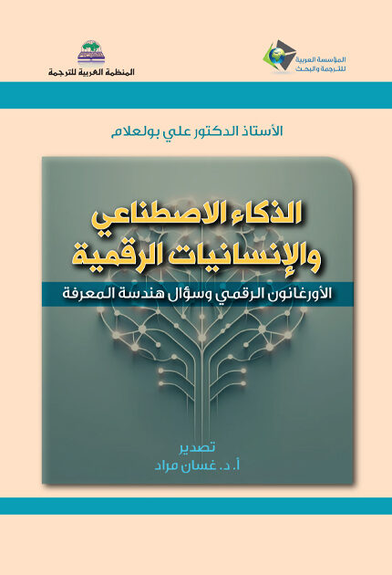 غلاف كتاب باللغة العربية عن الذكاء الاصطناعي والإنسانيات الرقمية مع رسمة شجرة عصبونية ضوئية في المركز