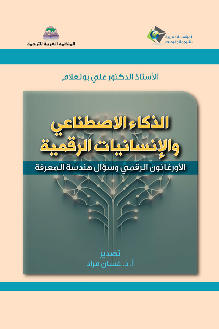 غلاف كتاب باللغة العربية عن الذكاء الاصطناعي والإنسانيات الرقمية مع رسمة شجرة عصبونية ضوئية في المركز