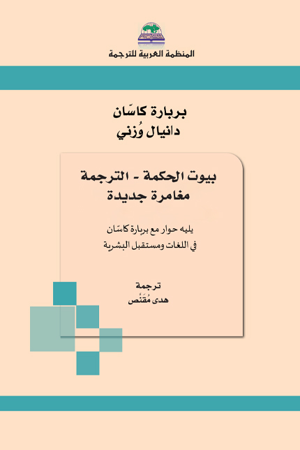 غلاف بيوت الحكمة نهائيweb - المنظمة العربية للترجمة