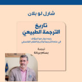 Arabic book cover on a peach background with a dark blue stripe, featuring a man in a suit photo and Arabic title text.