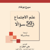 Arabic book cover: beige background with red horizontal band, logo of the Organization for Arabic Translation at top, title 'علم الاجتماع في 50 سؤالاً', author and translator credits in Arabic, and a geometric cluster of colored squares at left.