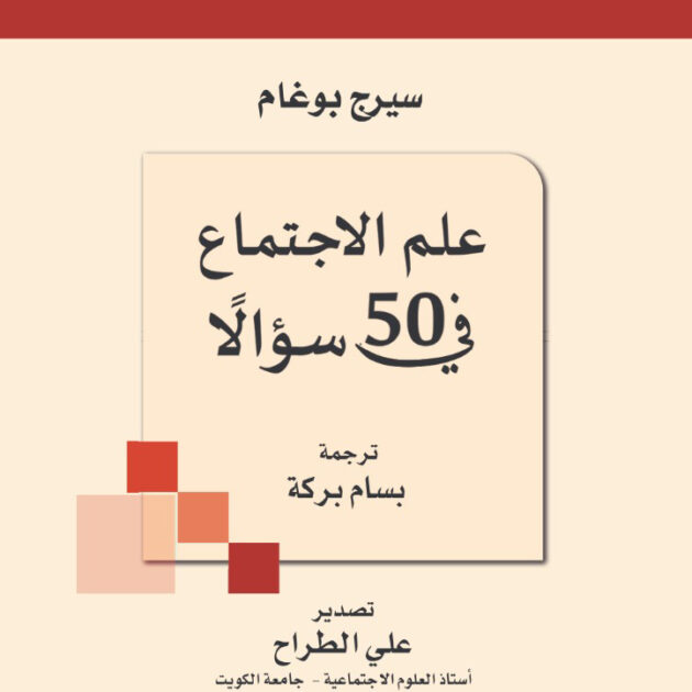 Arabic book cover: beige background with red horizontal band, logo of the Organization for Arabic Translation at top, title 'علم الاجتماع في 50 سؤالاً', author and translator credits in Arabic, and a geometric cluster of colored squares at left.