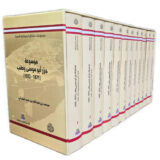 Boxed set of Arabic encyclopedias with a large cover on the left and many beige volumes lined up, each with red horizontal stripes and Arabic titles