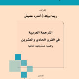 غلاف مكتوب بالعربية يعلوه شعاران في الأعلى، مع شريط أزرق عريض يمر عبر الوسط، ونص عربي كبير في المنتصف