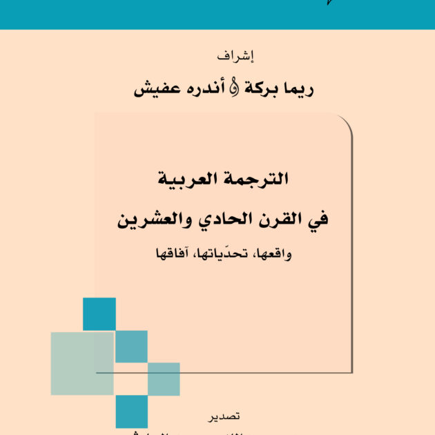 غلاف مكتوب بالعربية يعلوه شعاران في الأعلى، مع شريط أزرق عريض يمر عبر الوسط، ونص عربي كبير في المنتصف