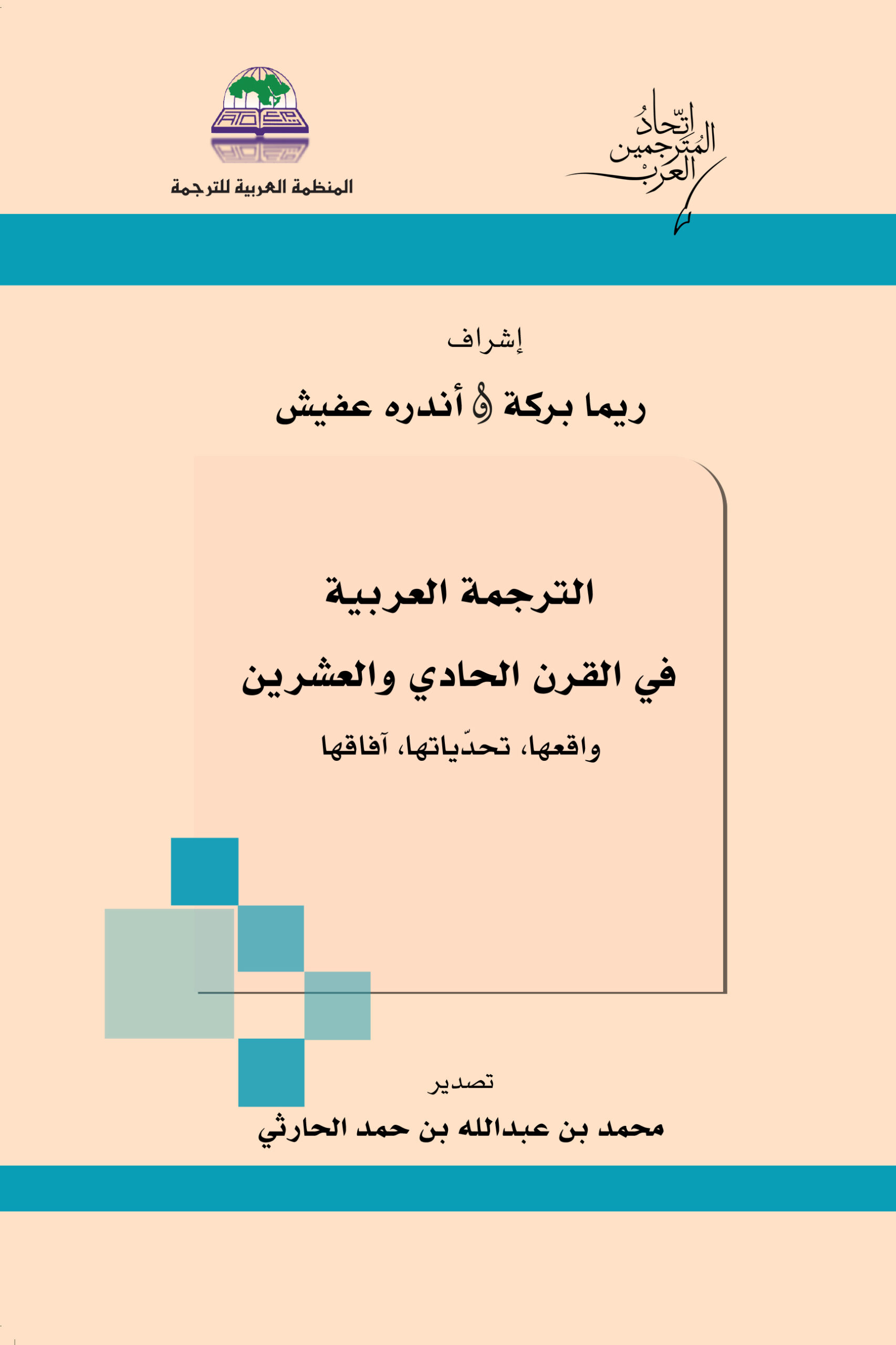 غلاف مكتوب بالعربية يعلوه شعاران في الأعلى، مع شريط أزرق عريض يمر عبر الوسط، ونص عربي كبير في المنتصف